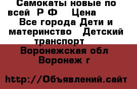 Самокаты новые по всей  Р.Ф. › Цена ­ 300 - Все города Дети и материнство » Детский транспорт   . Воронежская обл.,Воронеж г.